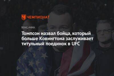 Дана Уайт - Стивен Томпсон - Леон Эдвардс - Мухаммад Белал - Томпсон назвал бойца, который больше Ковингтона заслуживает титульный поединок в UFC - championat.com