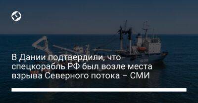 В Дании подтвердили, что спецкорабль РФ был возле места взрыва Северного потока – СМИ - liga.net - Россия - Украина - Дания
