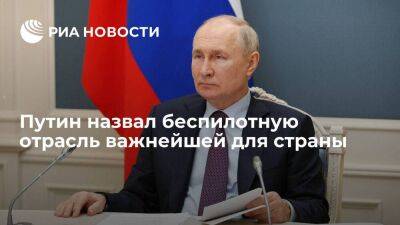 Владимир Путин - Путин: объем инвестиций в беспилотную отрасль достигнет триллиона рублей - smartmoney.one - Москва - Россия