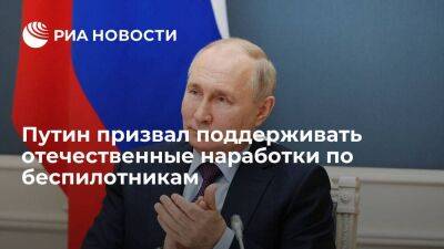 Владимир Путин - Путин: надо поддерживать эффективные наработки России по БПЛА, это обеспечит суверенитет - smartmoney.one - Россия