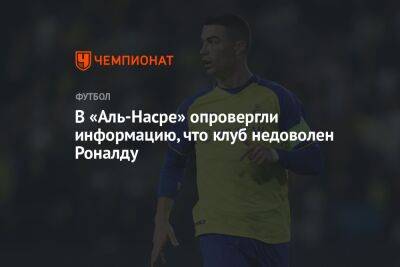 Криштиану Роналду - В «Аль-Насре» опровергли информацию, что клуб недоволен Роналду - championat.com