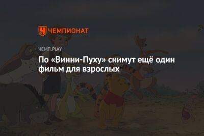 По «Винни-Пуху» снимут ещё один фильм для взрослых - championat.com - Нью-Йорк