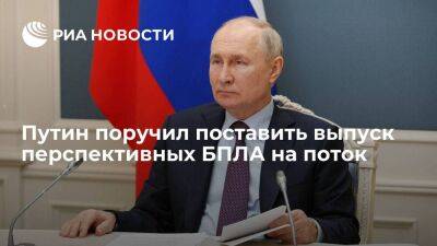 Владимир Путин - Путин оценил перспективы отрасли и призвал поставить выпуск перспективных БПЛА на поток - smartmoney.one - Россия