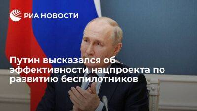 Владимир Путин - Путин: нацпроект по развитию беспилотников должен использовать весь потенциал - smartmoney.one - Россия