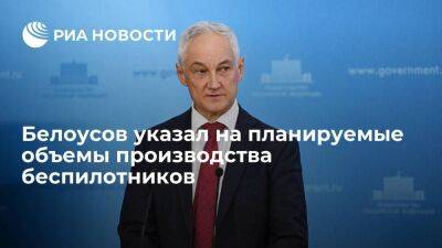 Владимир Путин - Андрей Белоусов - Белоусов: РФ намерена выйти на производство 32 тыс беспилотников в год к 2030 г - smartmoney.one - Россия