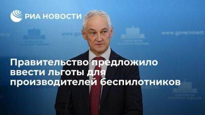 Владимир Путин - Андрей Белоусов - Белоусов: необходимо создать систему налоговых льгот для производителей беспилотников - smartmoney.one - Россия