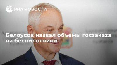 Владимир Путин - Андрей Белоусов - Белоусов: объем госзаказа на беспилотники в РФ составит порядка 200 миллиардов рублей - smartmoney.one - Россия