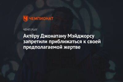 Актёру Джонатану Мейджорсу запретили приближаться к своей предполагаемой жертве - championat.com