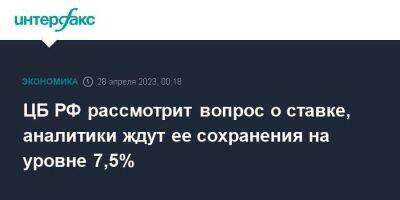 Эльвира Набиуллина - Алексей Заботкин - ЦБ РФ рассмотрит вопрос о ставке, аналитики ждут ее сохранения на уровне 7,5% - smartmoney.one - Москва - Россия