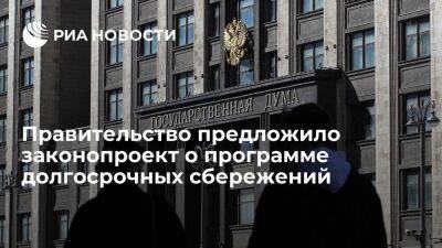 Владимир Путин - Антон Силуанов - Михаил Мишустин - Правительство внесло в Госдуму законопроект о программе долгосрочных сбережений граждан - smartmoney.one - Россия