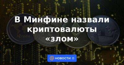 Алексей Моисеев - В Минфине назвали криптовалюты «злом» - smartmoney.one - Россия