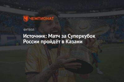 Источник: Матч за Суперкубок России пройдёт в Казани - championat.com - Москва - Россия - Санкт-Петербург - Краснодар - Казань