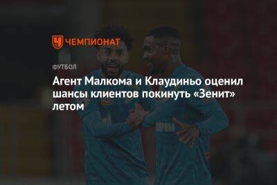 Владимир Путин - Агент Малкома и Клаудиньо оценил шансы клиентов покинуть «Зенит» летом - championat.com - Россия