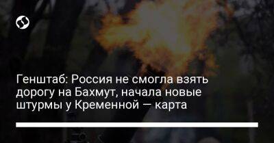 Генштаб: Россия не смогла взять дорогу на Бахмут, начала новые штурмы у Кременной — карта - liga.net - Россия - Украина - Донецк