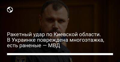 Игорь Клименко - Ракетный удар по Киевской области. В Украинке повреждена многоэтажка, есть раненые — МВД - liga.net - Украина - Киев - Киевская обл. - Черкасская обл. - Умань