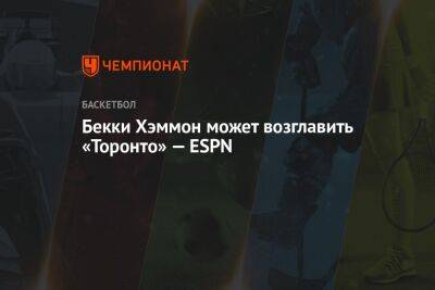 Бекки Хэммон может возглавить «Торонто» — ESPN - championat.com - Сакраменто