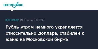 Рубль утром немного укрепляется относительно доллара, стабилен к юаню на Московской бирже - smartmoney.one - Москва - Россия - США - Лондон