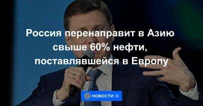 Россия перенаправит в Азию свыше 60% нефти, поставлявшейся в Европу - smartmoney.one - Россия - Китай - Индия