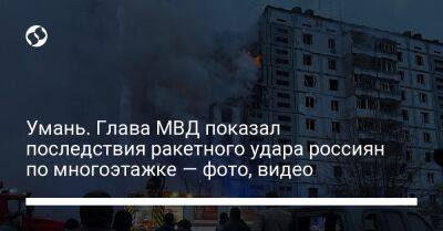 Игорь Клименко - Умань. Глава МВД показал последствия ракетного удара россиян по многоэтажке — фото, видео - liga.net - Украина - Киев - Киевская обл. - Черкасская обл. - Умань