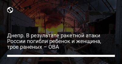 Сергей Лысак - Днепр. В результате ракетной атаки России погибли ребенок и женщина, трое раненых – ОВА - liga.net - Россия - Украина - Киевская обл. - Днепропетровск