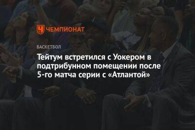 Джейсон Тейтум - Тейтум встретился с Уокером в подтрибунном помещении после 5-го матча серии с «Атлантой» - championat.com - США - Бостон