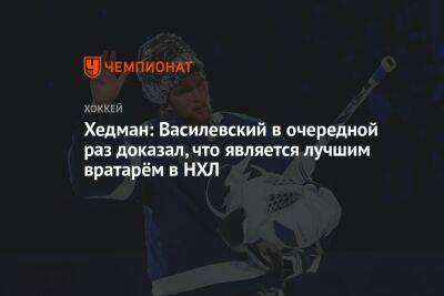 Андрей Василевский - Виктор Хедман - Доминик Гашек - Хедман: Василевский в очередной раз доказал, что является лучшим вратарём в НХЛ - championat.com
