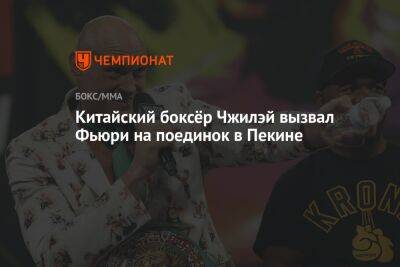 Фьюри Тайсон - Джон Джойс - Китайский боксёр Чжилэй вызвал Фьюри на поединок в Пекине - championat.com - Китай - Франция - Пекин