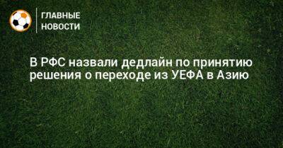 Максим Митрофанов - В РФС назвали дедлайн по принятию решения о переходе из УЕФА в Азию - bombardir.ru