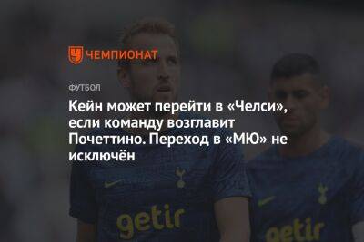Маурисио Почеттино - Гарри Кейн - Кейн может перейти в «Челси», если команду возглавит Почеттино. Переход в «МЮ» не исключён - championat.com - Англия - Лондон - Аргентина