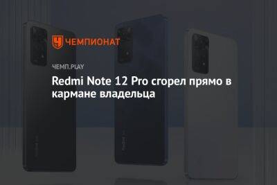 Redmi Note 12 Pro сгорел прямо в кармане владельца - championat.com