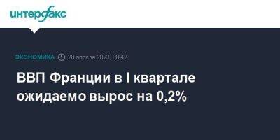 ВВП Франции в I квартале ожидаемо вырос на 0,2% - smartmoney.one - Москва - Франция