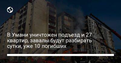 Игорь Клименко - В Умани уничтожен подъезд и 27 квартир, завалы будут разбирать сутки, уже 10 погибших - liga.net - Украина - Киев - Киевская обл.