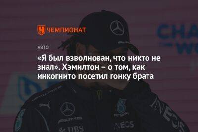 Льюис Хэмилтон - «Я был взволнован, что никто не знал». Хэмилтон — о том, как инкогнито посетил гонку брата - championat.com - Англия