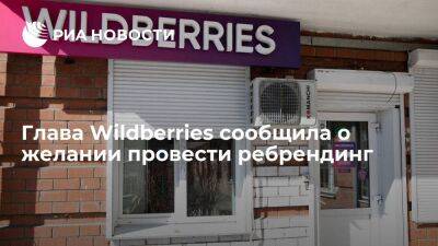 Татьяна Бакальчук - Бакальчук: Wildberries ищет новый логотип, но переименовываться в "Ягодки" не планирует - smartmoney.one - Wildberries