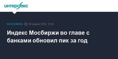 Индекс Мосбиржи во главе с банками обновил пик за год - smartmoney.one - Москва - Россия