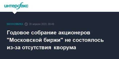 Годовое собрание акционеров "Московской биржи" не состоялось из-за отсутствия кворума - smartmoney.one - Москва - Россия