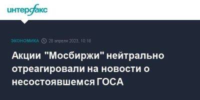 Акции "Мосбиржи" нейтрально отреагировали на новости о несостоявшемся ГОСА - smartmoney.one - Москва - Россия