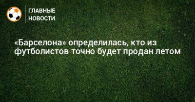 Франк Кессье - «Барселона» определилась, кто из футболистов точно будет продан летом - bombardir.ru