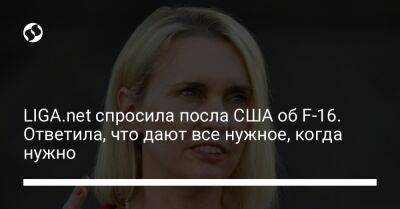 Бриджит Бринк - Николай Олещук - LIGA.net спросила посла США об F-16. Ответила, что дают все нужное, когда нужно - liga.net - Москва - Россия - США - Украина - Киев - Вашингтон