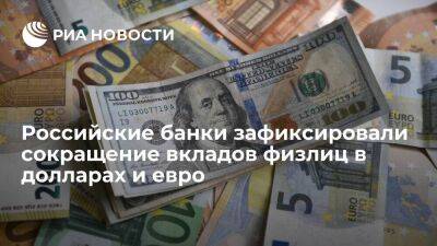 Анатолий Печатников - Российские банки зафиксировали значительное сокращение вкладов физлиц в долларах и евро - smartmoney.one - Россия - США