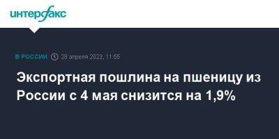 Экспортная пошлина на пшеницу из России с 4 мая снизится на 1,9% - smartmoney.one - Москва - Россия