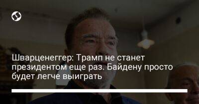 Дональд Трамп - Арнольд Шварценеггер - Шварценеггер: Трамп не станет президентом еще раз. Байдену просто будет легче выиграть - liga.net - Россия - США - Украина - шт. Калифорния