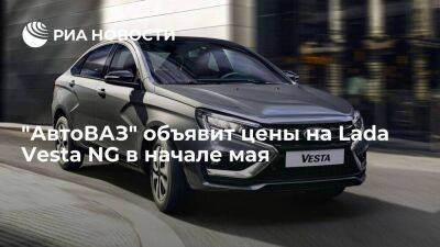 Lada Vesta - В "АвтоВАЗе" сообщили, что объявят цены на обновленную Lada Vesta в начале мая - smartmoney.one - Россия - Санкт-Петербург - Франция - Ижевск - Тольятти