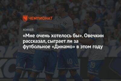 Александр Овечкин - Даниил Фомин - «Мне очень хотелось бы». Овечкин рассказал, сыграет ли за футбольное «Динамо» в этом году - championat.com - Москва - Вашингтон
