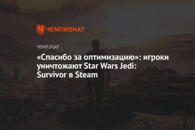 «Спасибо за оптимизацию»: игроки уничтожают Star Wars Jedi: Survivor в Steam - championat.com