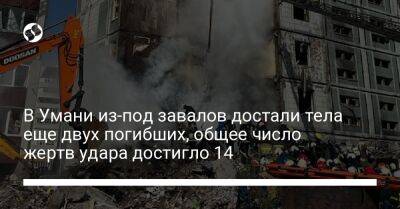 В Умани из-под завалов достали тела еще двух погибших, общее число жертв удара достигло 14 - liga.net - Украина