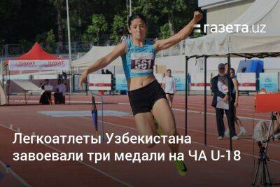 Легкоатлеты Узбекистана завоевали три медали на ЧА U-18 - gazeta.uz - Китай - Южная Корея - Казахстан - Узбекистан - Индия - Вьетнам - Кувейт