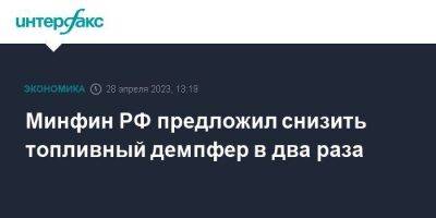 Антон Силуанов - Минфин РФ предложил снизить топливный демпфер в два раза - smartmoney.one - Москва - Россия