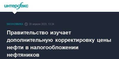 Антон Силуанов - Правительство изучает дополнительную корректировку цены нефти в налогообложении нефтяников - smartmoney.one - Москва - Россия