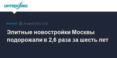 Элитные новостройки Москвы подорожали в 2,6 раза за шесть лет - smartmoney.one - Москва